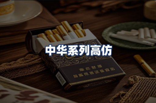 中华系列高仿