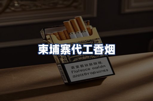 柬埔寨代工香烟