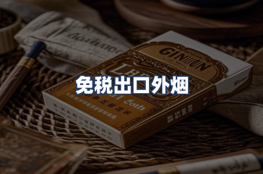 免税出口外烟