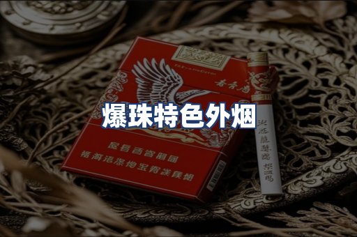 爆珠特色外烟